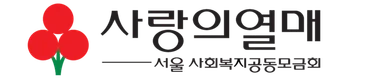 사랑의열매 서울사회복지공동모금회