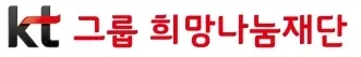 KT그룹 희망나눔재단