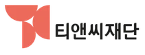 티앤씨재단