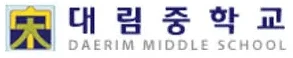 대림중학교