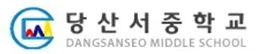 당산서중학교