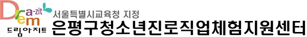 은평구청소년진로직업체험지원센터