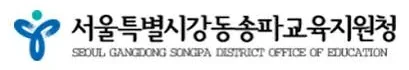 서울특별시강동송파교육지원청