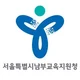 서울특별시남부교육지원청
