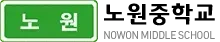 노원중학교