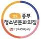 풍무청소년문화의집