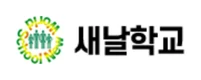 새날학교