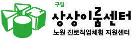 노원 진로직업체험지원센터 상상이룸센터