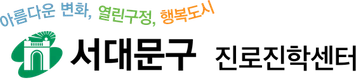서대문구 진로진학센터